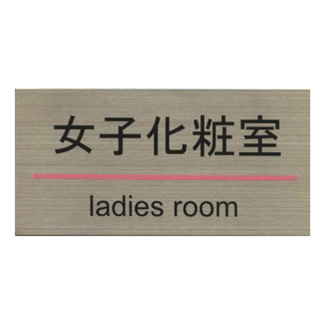 ���ƥ�쥹�ץ졼�� ST-G 009 Ǵ��ơ����� W180mm��H90mm HCP�����Ҳ��Ѽ���LADIES ROOM��������ץ졼�ȡ��ޥ󥷥�󡿥��ѡ��ȡ��ۥƥ롿�����ȥϥ���