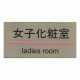 ���ƥ�쥹�ץ졼�� ST-G 009 Ǵ��ơ����� W180mm��H90mm HCP�����Ҳ��Ѽ���LADIES ROOM��������ץ졼�ȡ��ޥ󥷥�󡿥��ѡ��ȡ��ۥƥ롿�����ȥϥ���