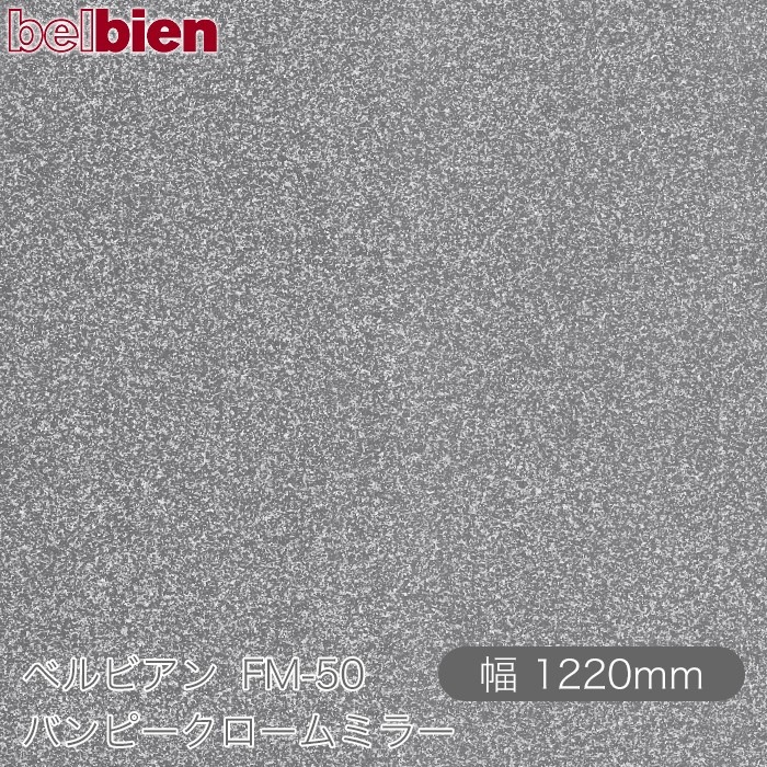 �٥�ӥ��� FM-50 �Х�ԡ���������ߥ顼 1220mm��1mñ������ belbien �ɻ� ������ ����ƥꥢ ��ե����� �������󥷡������������