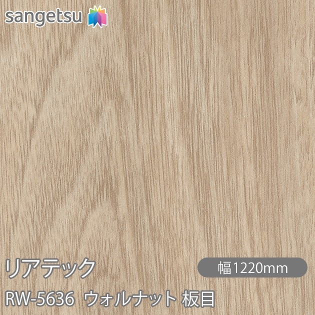 リアテック RW-5636 ウォルナット 板目 W1220mm×50mロール sangetsu