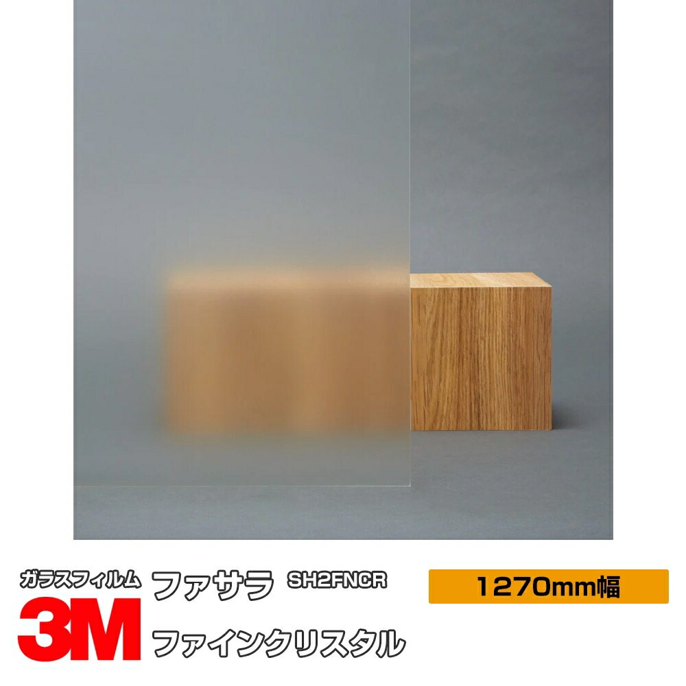 3M ファサラ ファインクリスタル SH2FNCR 50インチ 1270mm幅×1m切売