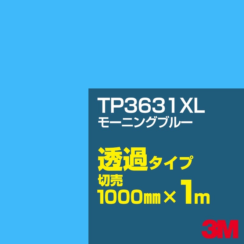 3M TP3631XL �⡼�˥󥰥֥롼 1000mm����m����� ��3M �����å�����ե���� XL���꡼�� Ʃ�᥿���ס������ե���ࡿ���åƥ����ѥ����ȡ��֡����ʥѡ��ץ�˷� TP-3631XL
