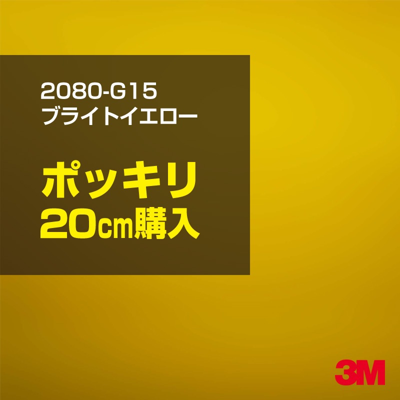 20cm ���� 3M ��åԥ󥰥����� 2080-G15 �֥饤�ȥ������� 1524mm����20cm���� 2080G15 ������:1080-G15 �� 2080 1080 ��åץե���� ��åԥ󥰥ե���� ���꡼���� DIY �����ե���� �ܥ�ͥå�