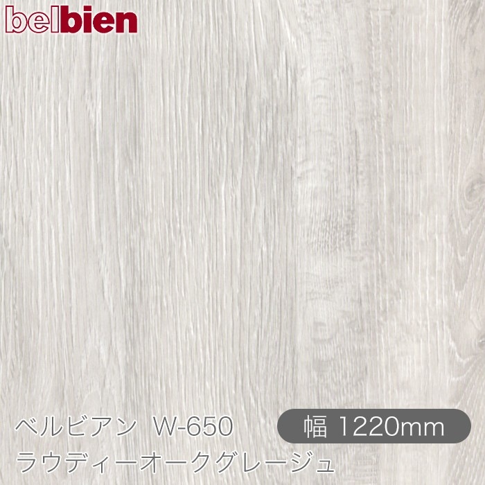 �٥�ӥ��� W-650 �饦�ǥ������������졼���� 1220mm��1mñ������ belbien �ɻ� ������ ����ƥꥢ ��ե����� �������󥷡������������