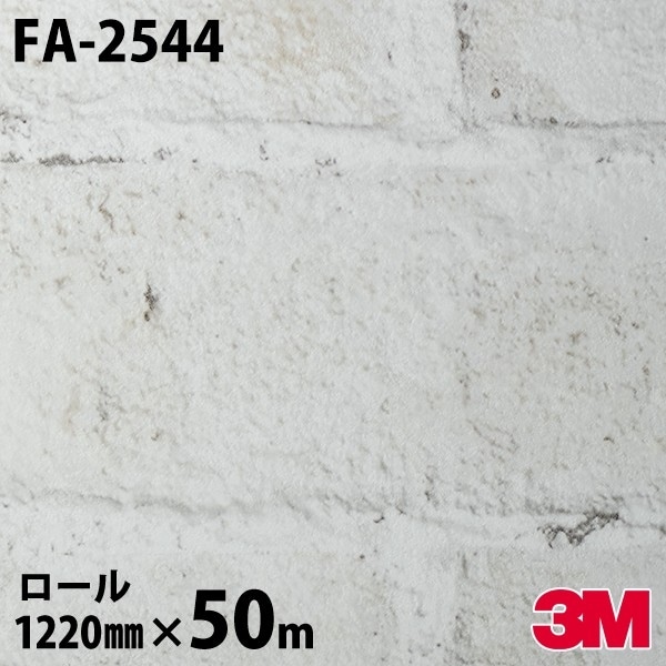 ダイノックシート 3M ダイノックフィルム FA-2544 ストーン ブリック