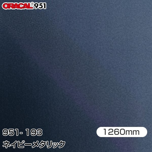ORAFOL カーラッピングフィルム 車 951-193 ネイビーメタリック