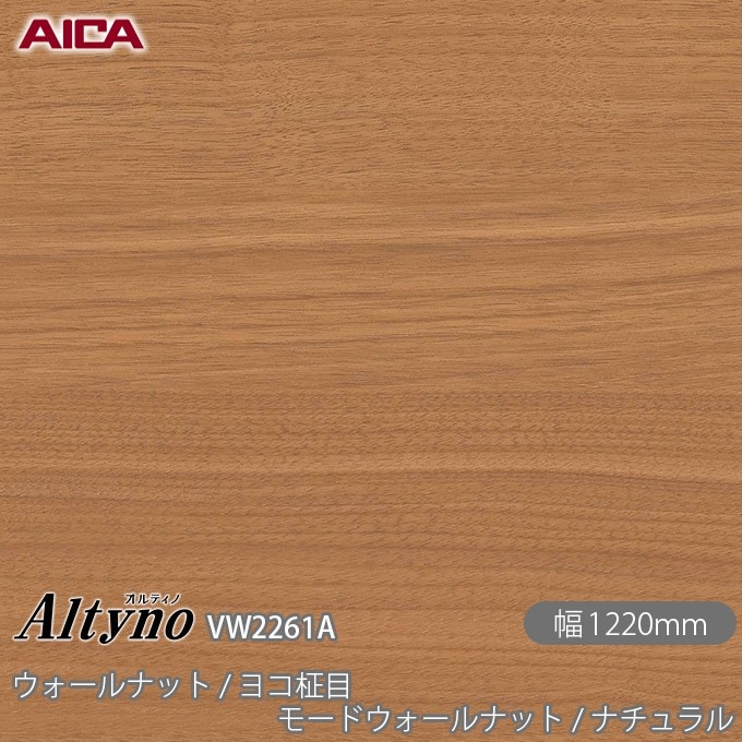 オルティノ VW-2261A ウォールナット / ヨコ柾目 モードウォールナット