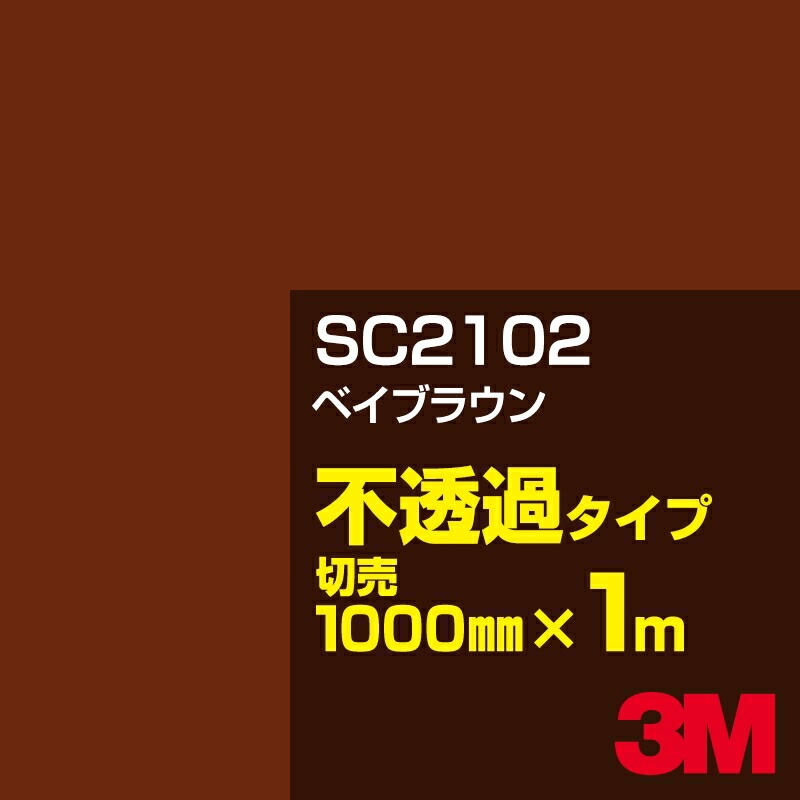3M SC2102 ٥֥饦 1000mmm䡿3M åե J꡼ Ʃ᥿סեࡿåƥѥȡʥ֥饦˷
