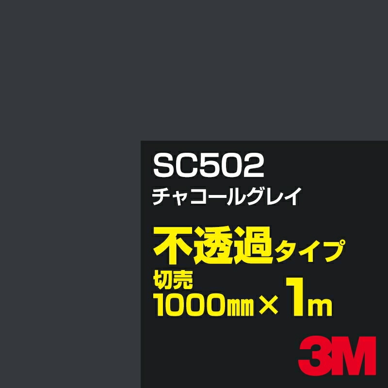 �����ե���� 3M SC502 ���㥳���륰�쥤 1000mm����m���䡿3M �����å�����ե���� J���꡼�� ��Ʃ�᥿���ס����åƥ����ѥ����ȡ����ʥ֥�å��˷ϡ������ʥ��쥤�˷�