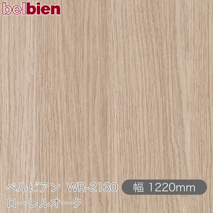 �٥�ӥ��� WR-2130 ������륪���� 1220mm��1mñ������ belbien �ɻ� ������ ����ƥꥢ ��ե����� �������󥷡������������