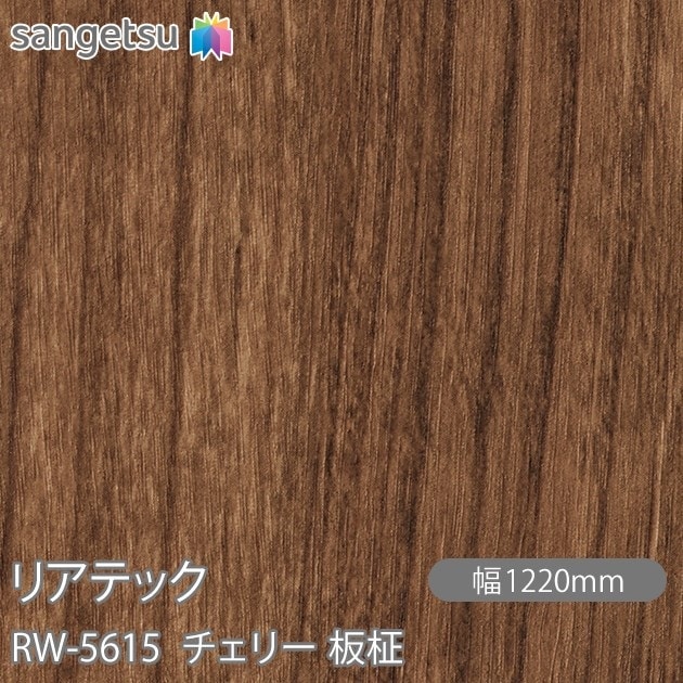 リアテック RW-5615 チェリー 板柾 W1220mm×1m単位切売 sangetsu