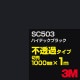 ե 3M SC503 ϥƥå֥å 1000mmm䡿3M åե J꡼ Ʃ᥿סåƥѥȡʥ֥å˷