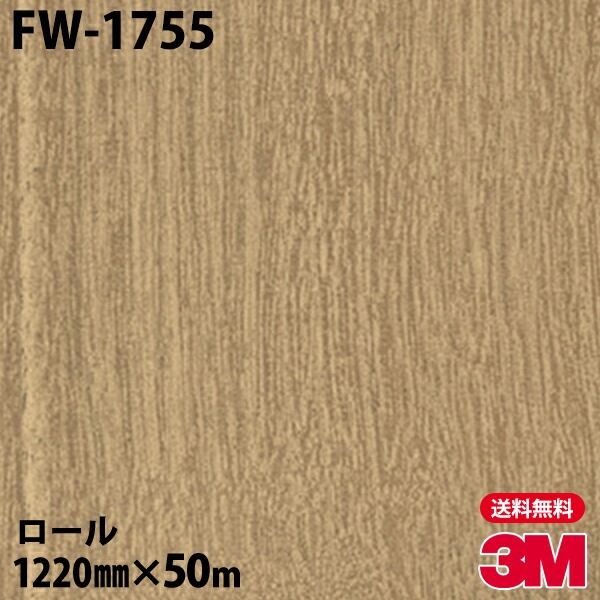 ロール販売】3M ダイノックフィルム FW-1755 ファインウッド 1220mm