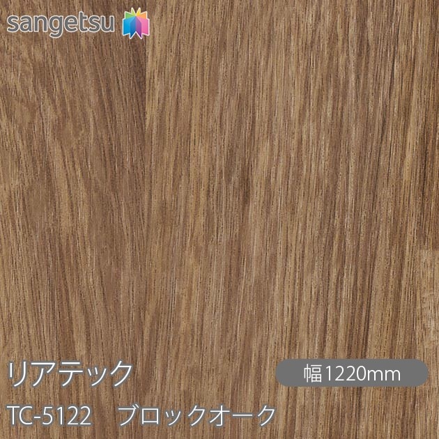 リアテック TC-5122 ブロックオーク W1220mm×1m単位切売 sangetsu 