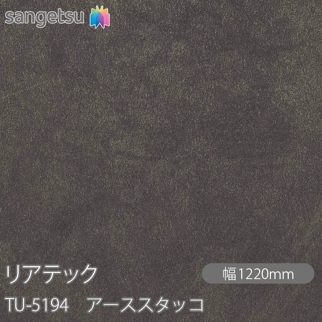 リアテック TU-5194 アーススタッコ W1220mm×1m単位切売 リアテック TU-5194 アーススタッコ W1220mm×1m単位切売