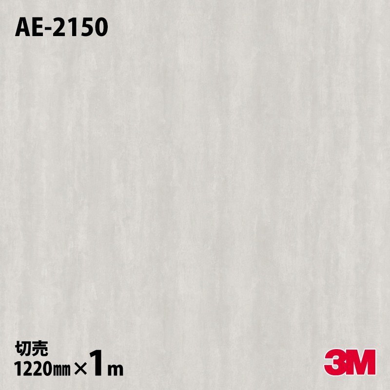 3M ダイノックフィルム AE-2150 左官 モルタル／プラスター 1220mm×m