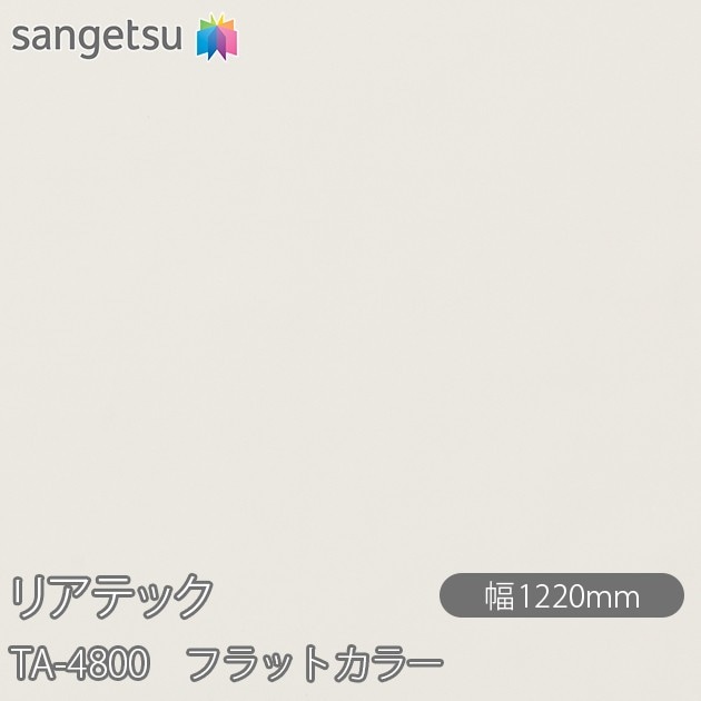 �ꥢ�ƥå� TA-4800 �ե�åȥ��顼 W1220mm��50m������ sangetsu ���󥲥�