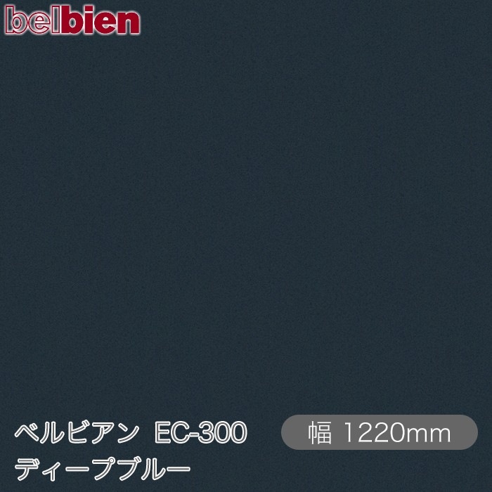 �٥�ӥ��� EC-300 �ǥ����ץ֥롼 1220mm��1mñ������ belbien �ɻ� ������ ����ƥꥢ ��ե����� �������󥷡������������