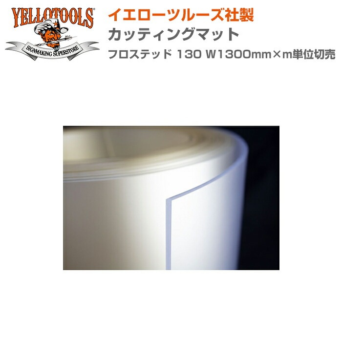 YELLOTOOLS ���������ġ��륺 ���åƥ��󥰥ޥå� �ե����ƥå� 130 W1300mm��mñ������ YT19CMF13