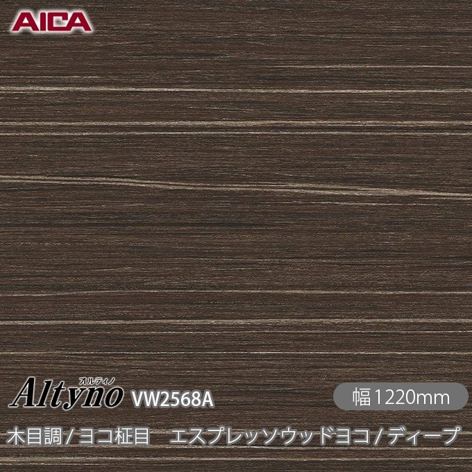オルティノ VW-2568A 木目調 / ヨコ柾目 エスプレッソウッドヨコ