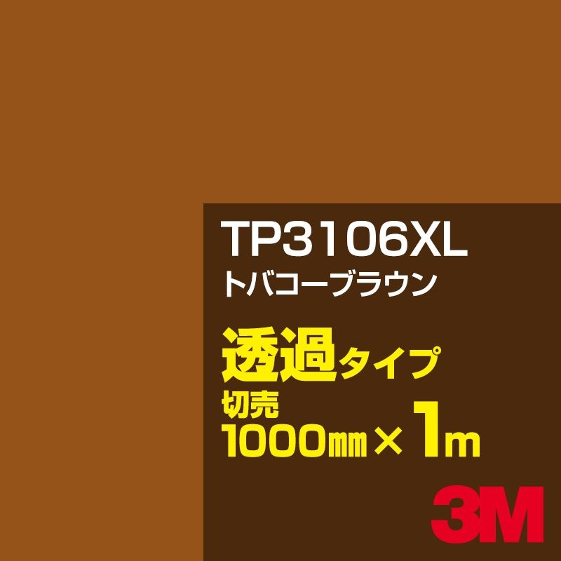 3M TP3106XL �ȥХ����֥饦�� 1000mm����m���䡿3M �����å�����ե���� XL���꡼�� Ʃ�᥿���ס������ե���ࡿ���åƥ����ѥ����ȡ���ʥ֥饦��˷� TP-3106XL