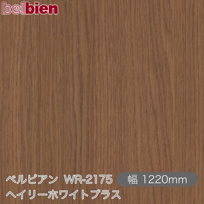 �٥�ӥ��� WR-2175 �إ��꡼�ۥ磻�ȥץ饹 1220mm��1mñ������ belbien �ɻ� ������ ����ƥꥢ ��ե����� �������󥷡������������