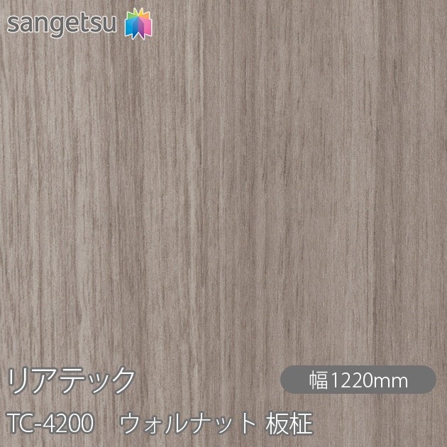 リアテック TC-4200 ウォルナット 板柾 W1220mm×1m単位切売 sangetsu 