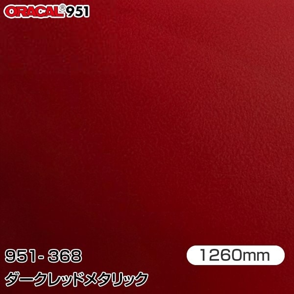 らら ORAFOL カーラッピングフィルム 車 951-368 ダークレッドメタリック