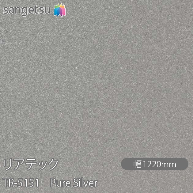 リアテック TR-5151 Pure Silver W1220mm×50mロール sangetsu サンゲツ 