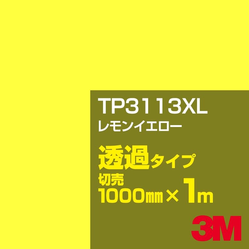 3M TP3113XL ���󥤥����� 1000mm����m���䡿3M �����å�����ե���� XL���꡼�� Ʃ�᥿���ס������ե���ࡿ���åƥ����ѥ����ȡ����ʥ��������˷� TP-3113XL