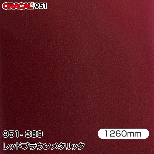 ORAFOL カーラッピングフィルム 車 951-369 レッドブラウンメタリック