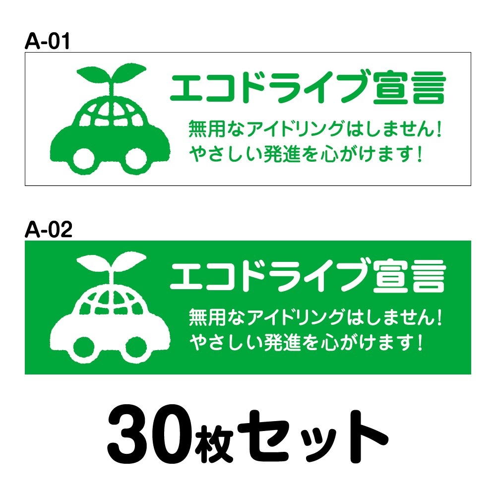 エコドライブステッカー 普通車用・30枚セット W250mm×H75mm A-01／A