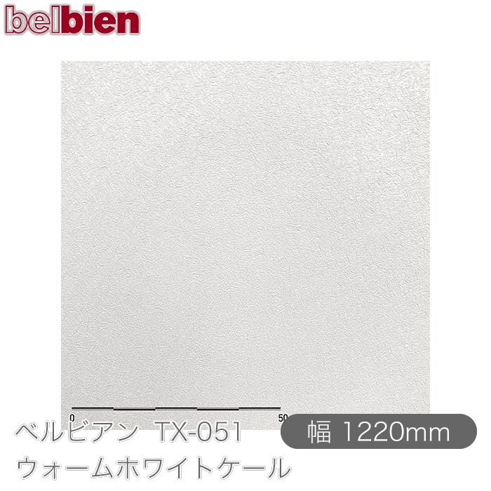 ٥ӥ TX-051 ۥ磻ȥ 1220mm1mñ belbien ɻ  ƥꥢ ե 󥷡