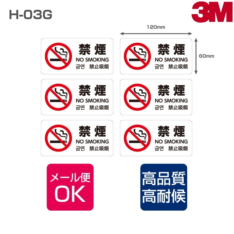 禁煙ステッカーH-03G W120mm×W60mm 6枚×8シート NO SMOKING 禁煙マーク