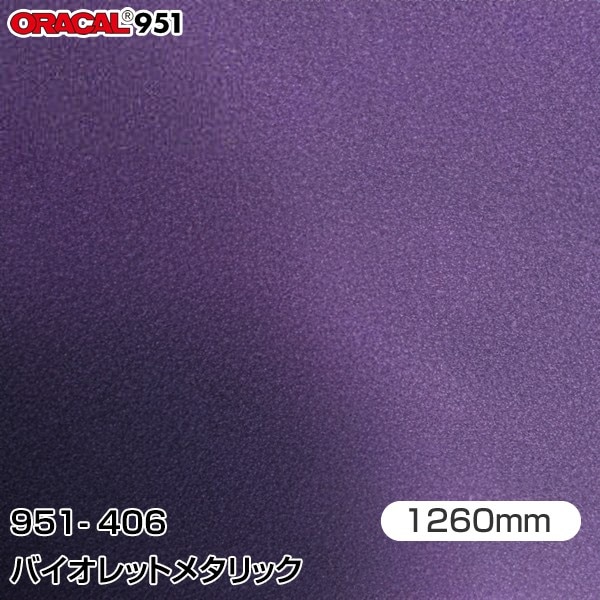 ORAFOL カーラッピングフィルム 車 951-406 バイオレットメタリック