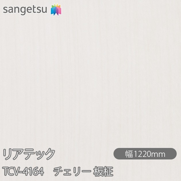 �ꥢ�ƥå� TCV-4164 �����꡼ ���� W1220mm��50m������ sangetsu ���󥲥�