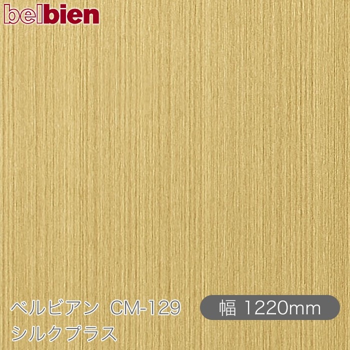 �٥�ӥ��� CM-129 ���륯�ץ饹 1220mm��1mñ������ belbien �ɻ� ������ ����ƥꥢ ��ե����� �������󥷡������������