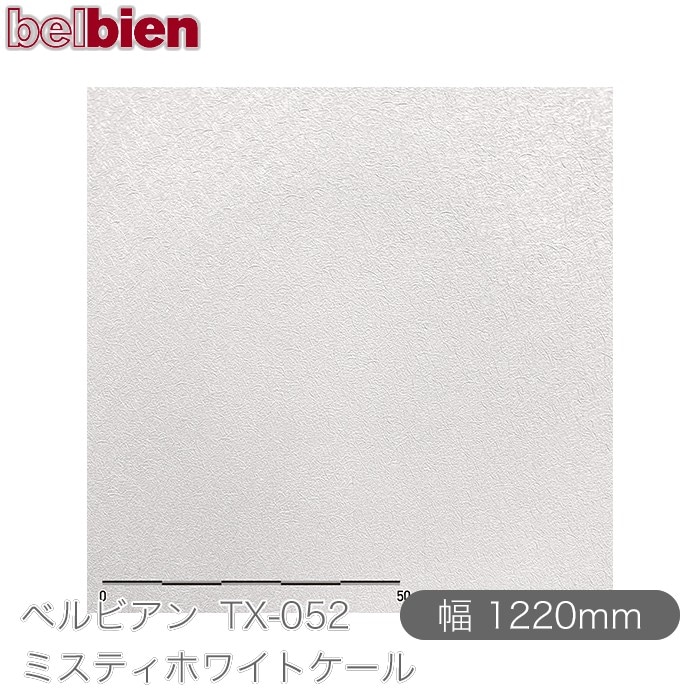 �٥�ӥ��� TX-052 �ߥ��ƥ��ۥ磻�ȥ����� 1220mm��1mñ������ belbien �ɻ� ������ ����ƥꥢ ��ե����� �������󥷡������������