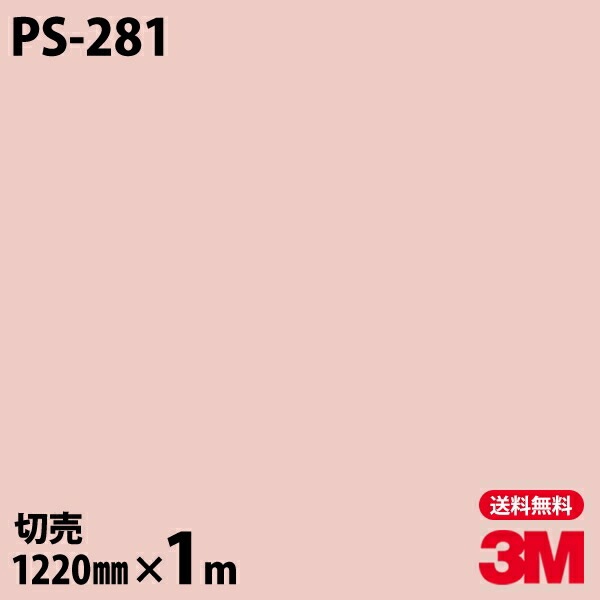3M �����Υå��ե���� PS-281 ����åɥ��顼 ����ץ� ̵�� ñ�� 1220mm��1mñ��