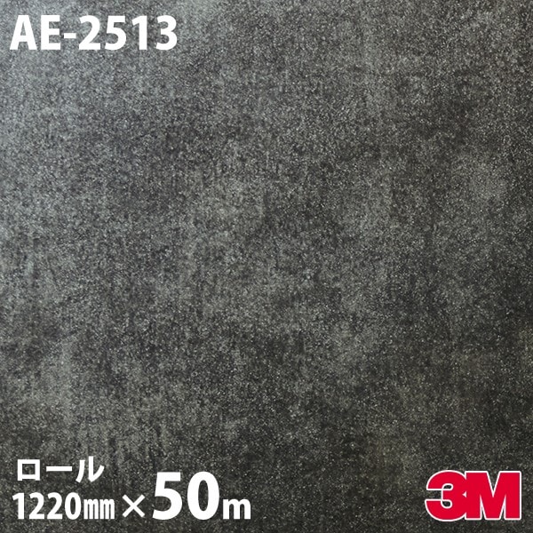 ダイノックシート 3M ダイノックフィルム AE-2513 ストーン モルタル 