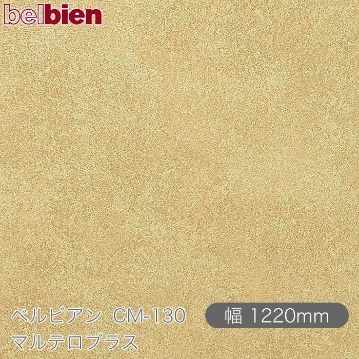 �٥�ӥ��� CM-130 �ޥ�ƥ��֥饹 1220mm��1mñ������ belbien �ɻ� ������ ����ƥꥢ ��ե����� �������󥷡������������