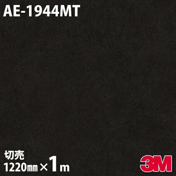 3M �����Υå��ե���� AE-1944MT �ޥåȥ��꡼�� ����ץ� 1220mm��mñ��