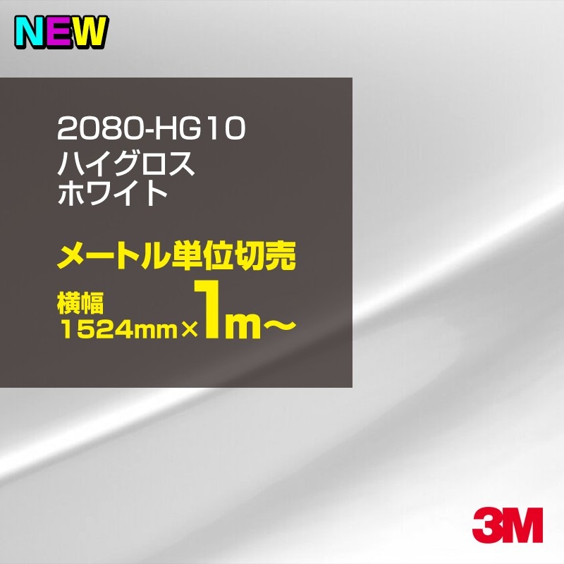 ラッピングシート 車 3M 2080-HG10 ハイグロスホワイト 1524mm幅×1m