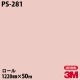 �ڥ����������3M �����Υå��ե���� PS-281 ���󥰥륫�顼 1220mm��50m