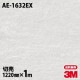 3M �����Υå��ե���� AE-1632EX �����Ѹ����ե���� ����ߥå��������� ������ ���󥯥꡼�� 1220mm��1mñ��