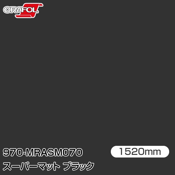 ORAFOL カーラッピングフィルム 車 970-MRASM070 スーパーマット