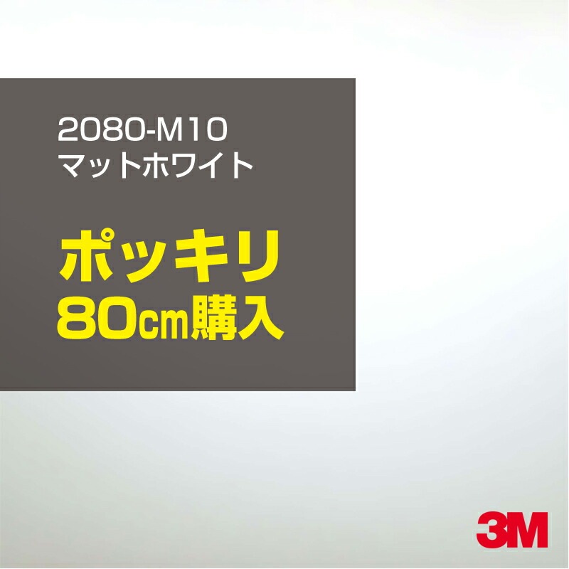 80cm 3M åԥ󥰥 2080-M10 ޥåȥۥ磻 1524mm80cm 2080M10 :1080-M10 