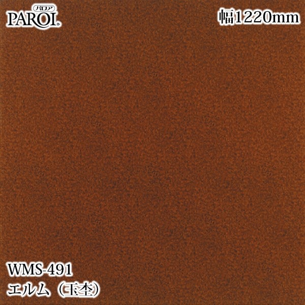 ������������������� �ѥ��� WMS-491 �����ʶ��ݡ� 1220mm��1mñ������ WMS491 �ɻ� ������ ����ƥꥢ ��ե�����