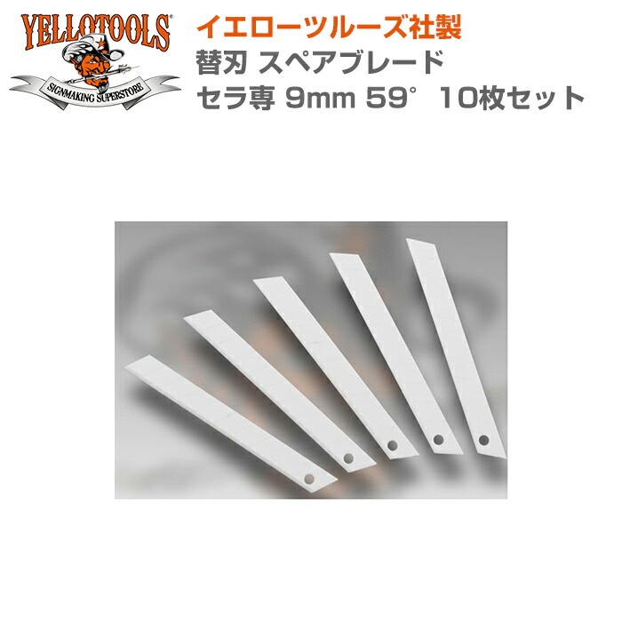 YELLOTOOLS ���������ġ��륺 �ؿ� ���ڥ��֥졼�� ������ 9mm 59��10�祻�å� YT21SBC5910