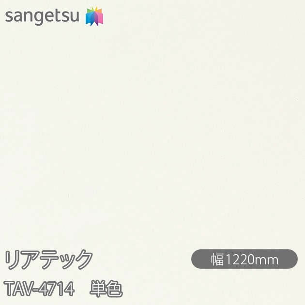 �ꥢ�ƥå� TAV-4714 ñ�� W1220mm��50m������ sangetsu ���󥲥�